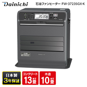 DAINICHI FW-3723SGX-K ストーンブラック SGXタイプ [石油ファン