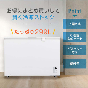 MAXZEN JF299ML01WH [冷凍庫(299L・上開き)] | 激安の新品・型落ち