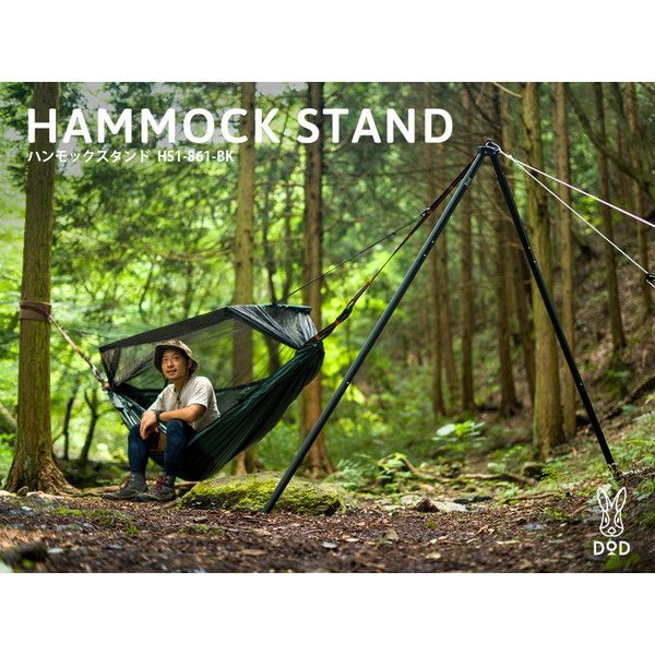 DOD HS1-861-BK ブラック [ハンモックスタンド] | 激安の新品・型落ち