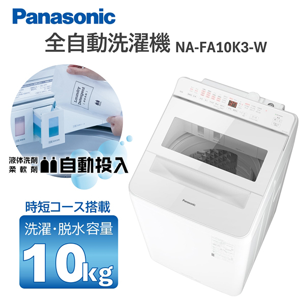 PANASONIC NA-FA10K3-W ホワイト [全自動洗濯機 (10.0kg)] | 激安の