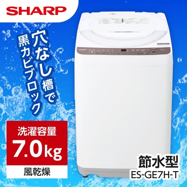 SHARP ES-GE7H-T ブラウン系 穴なし槽 [全自動洗濯機 (7.0kg)] | 激安