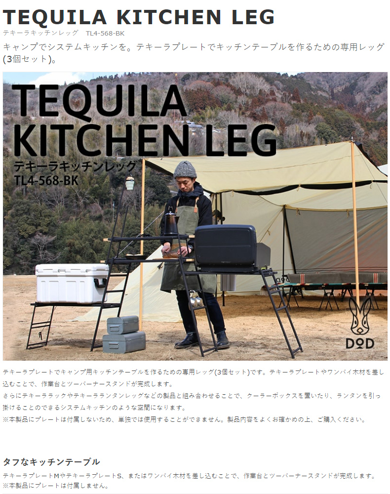 DOD TL4-568-BK ブラック [テキーラキッチンレッグ] | 激安の新品・型