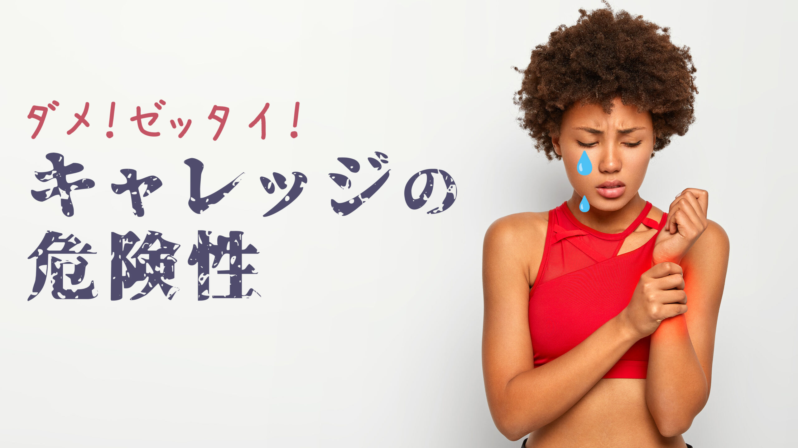 マシンピラティスで怪我に関して注意喚起をする理由と危険性 – PilakFan