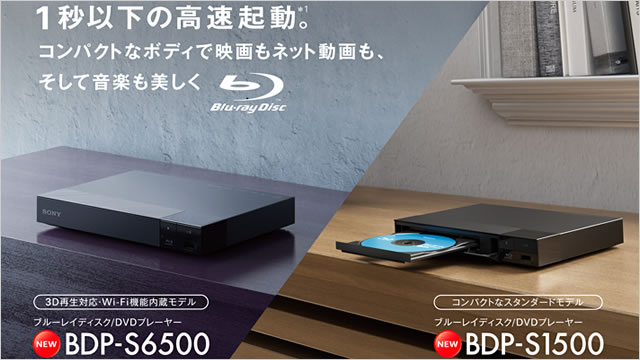 省サイズで高速起動なBDプレイヤー「BDP-S6500」「BDP-S1500」が発売