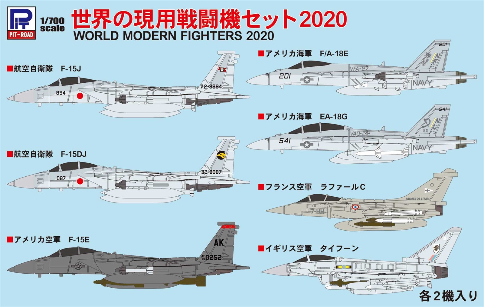 S50 1/700 世界の現用戦闘機セット2020 – ピットロード