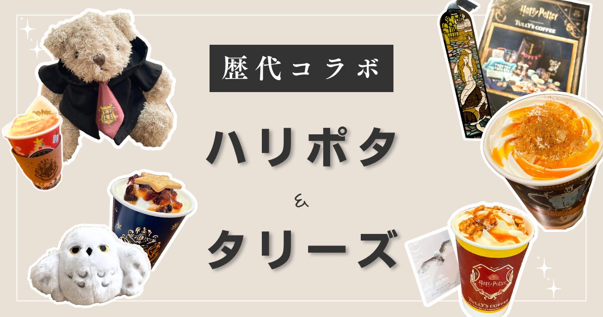 タリーズ ハリーポッターコラボトランプ 2023年 ハリーポッター