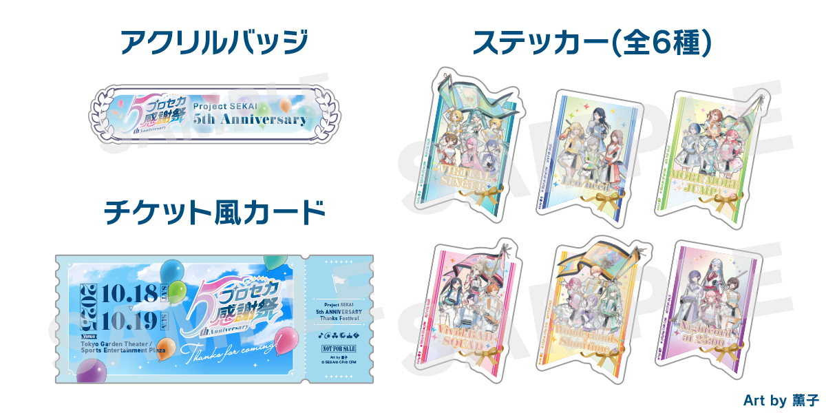 プロセカ Championship2025 in プロセカ感謝祭 入場特典 プロセカ CS