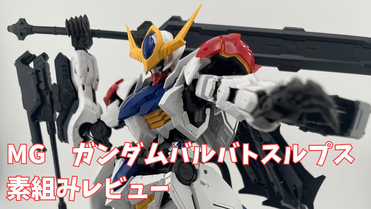 MG ガンダムバルバトスルプス 素組レビュー | ぽんのガンプラ工場