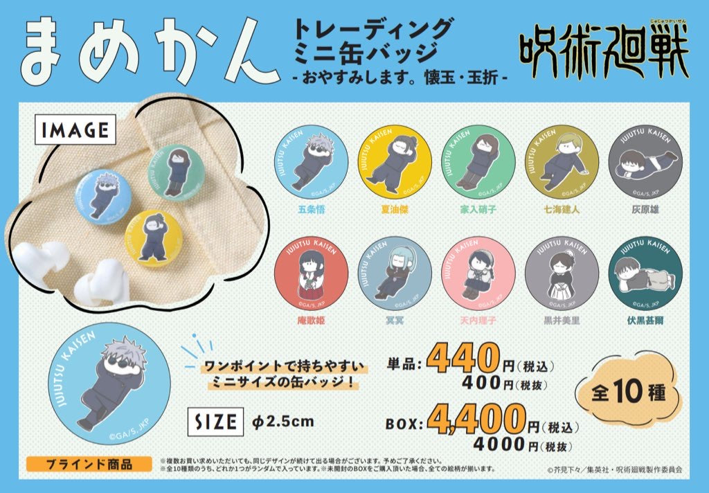 Pochimart】呪術廻戦 まめかん -おやすみします 懐玉・玉折- （全10種