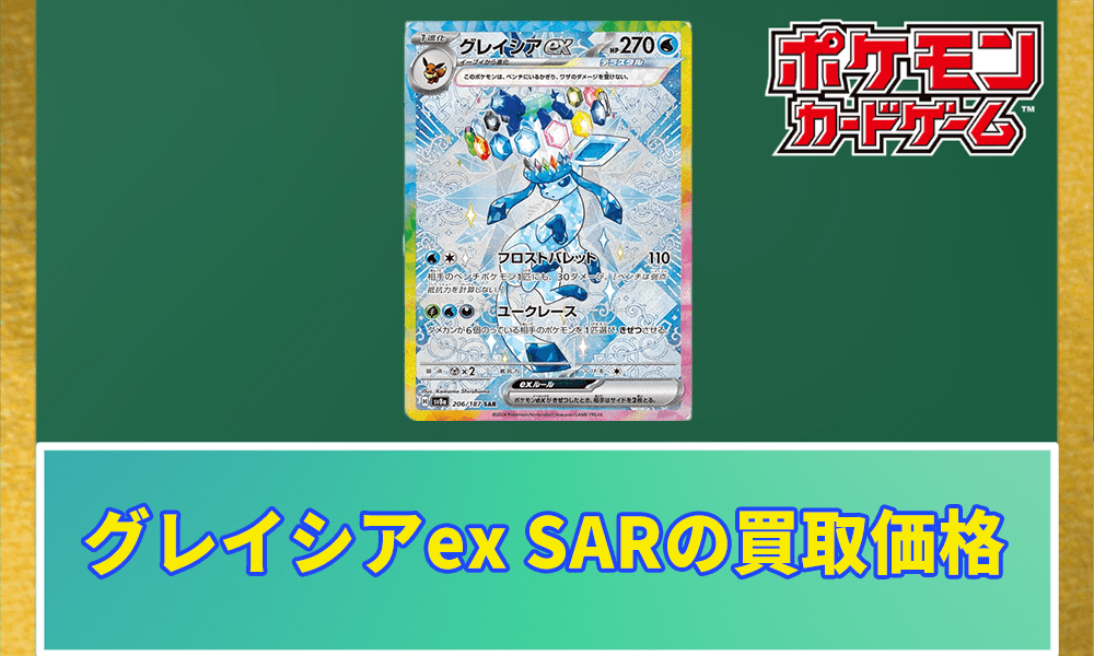 ポケカ】グレイシアex SARの買取価格と相場｜テラスタルフェスex