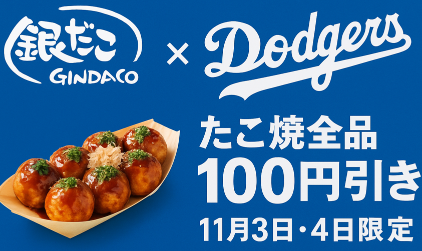 築地銀だこ「ドジャース2連覇おめでとうセール」開催！ - オトクーポンナビ