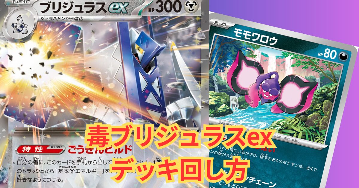 毒ギミック【メガミミロップex】デッキ解説｜インフェルノX環境対応