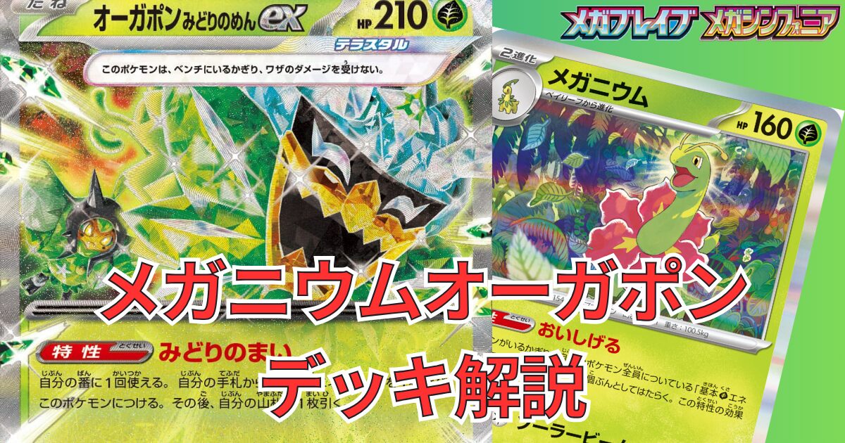メガニウムオーガポン】デッキ解説｜メガブレイブ・メガシンフォニア