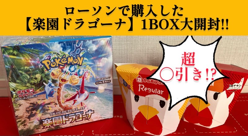 ポケカ】ローソンで購入した楽園ドラゴーナ1BOX開封したら驚愕の〇引き