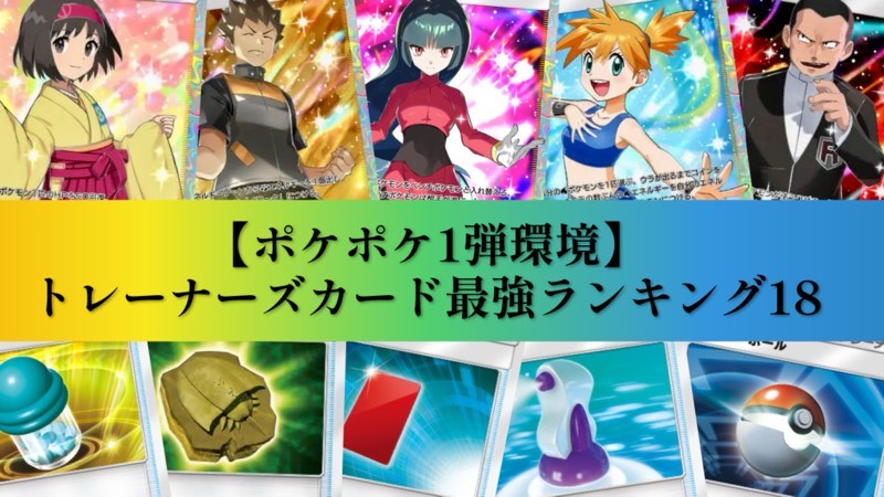 ポケポケ】第1弾環境トレーナーズカード全18種最強ランキング【最強の