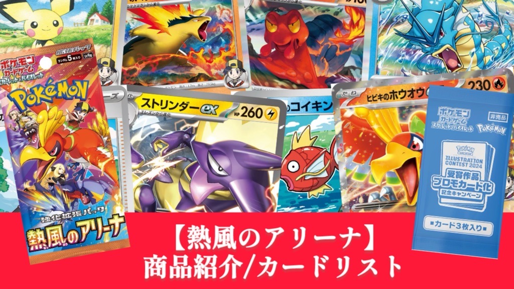 ポケカ】2025年3月14日発売!『熱風のアリーナ』パック紹介【ヒビキ