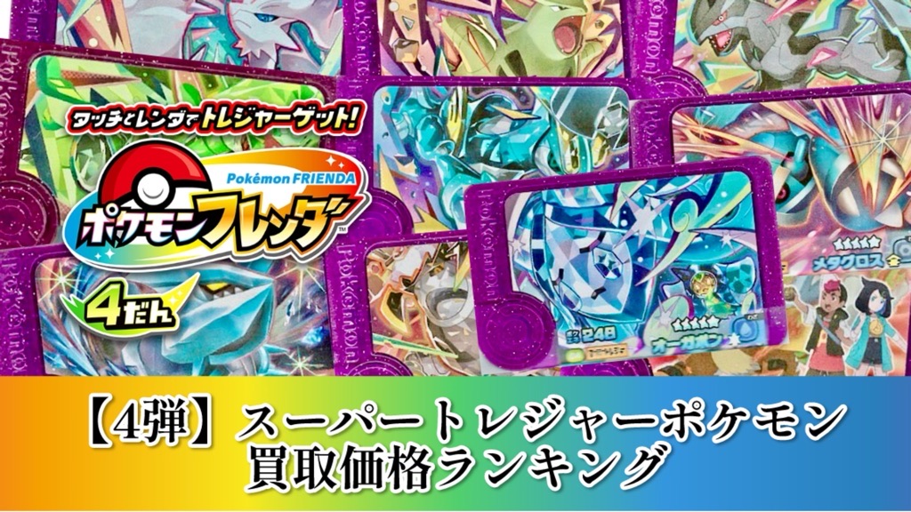 ポケモンフレンダ】第4弾スーパートレジャーポケモン買取価格