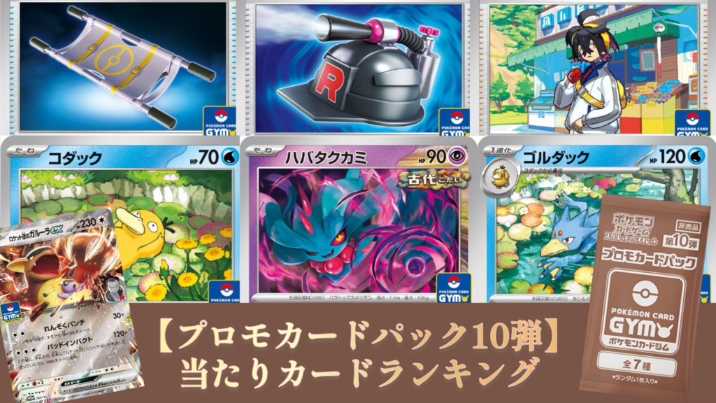 ポケカ】プロモカードパック第10弾/カードリスト【ロケット団の栄光