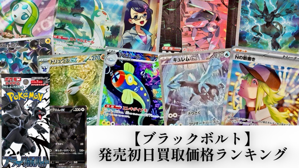 ポケカ】ブラックボルト/発売初日買取価格ランキング94【BWパック