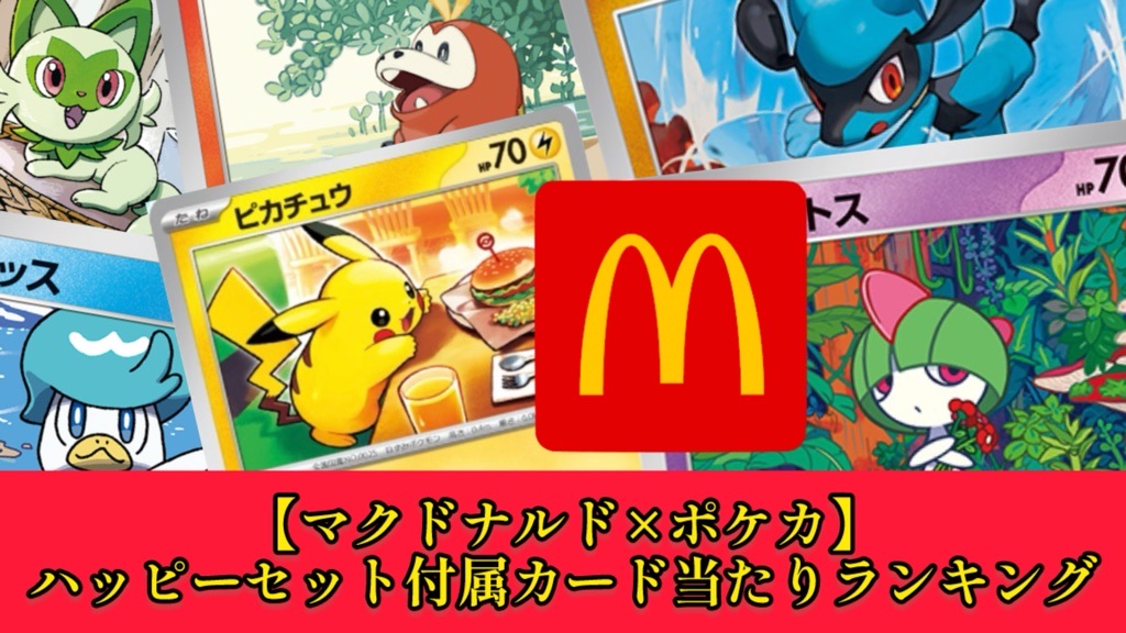 ポケカ】マクドナルドハッピーセット付属/ポケモンカード6種当たり