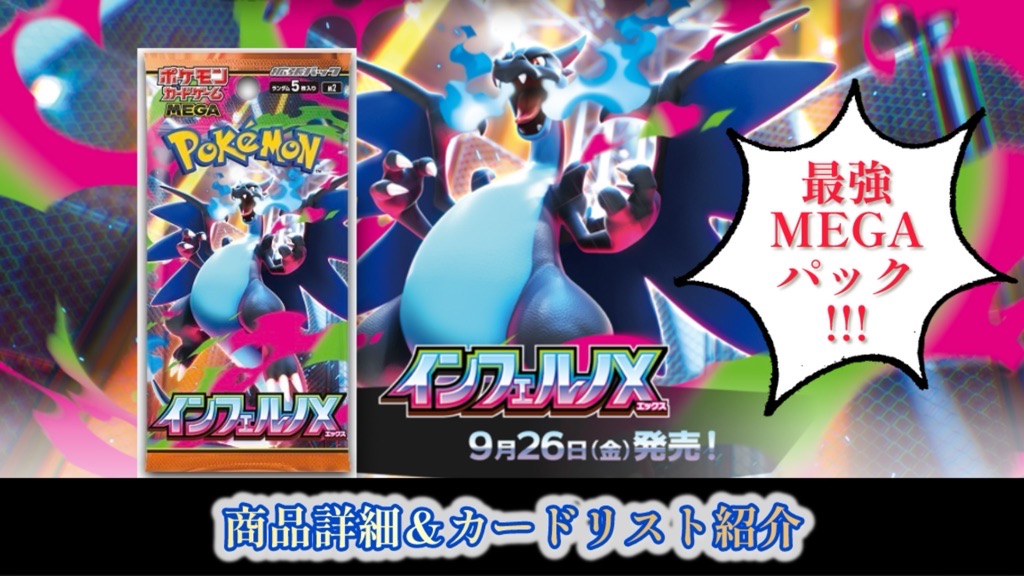 ポケカ】2025年9月26日発売『インフェルノX』パック詳細＆カードリスト