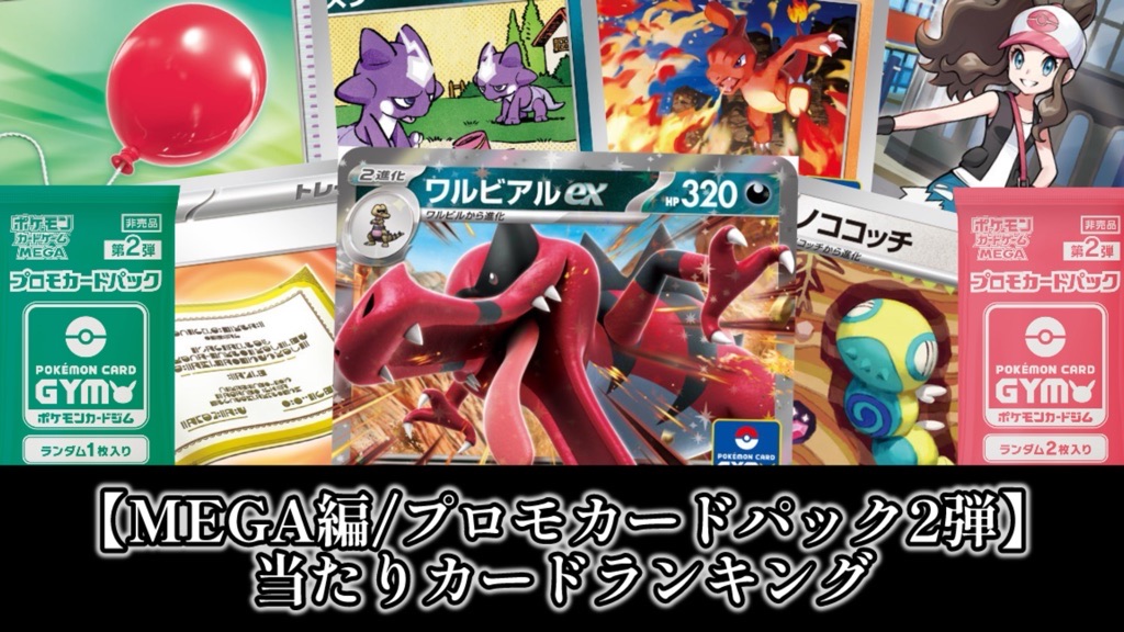 ポケカ】プロモカードパック2弾/当たりカードランキング【ポケモン