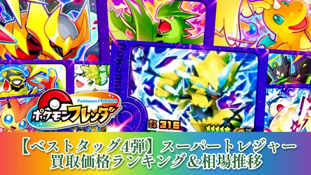 ポケモンフレンダ】ベストタッグ4弾/スーパートレジャー稼働初日買取