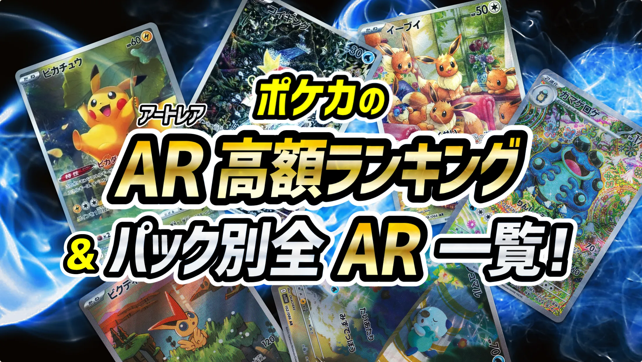 ポケカのAR（アートレア）高額ランキング＆パック別全AR一覧