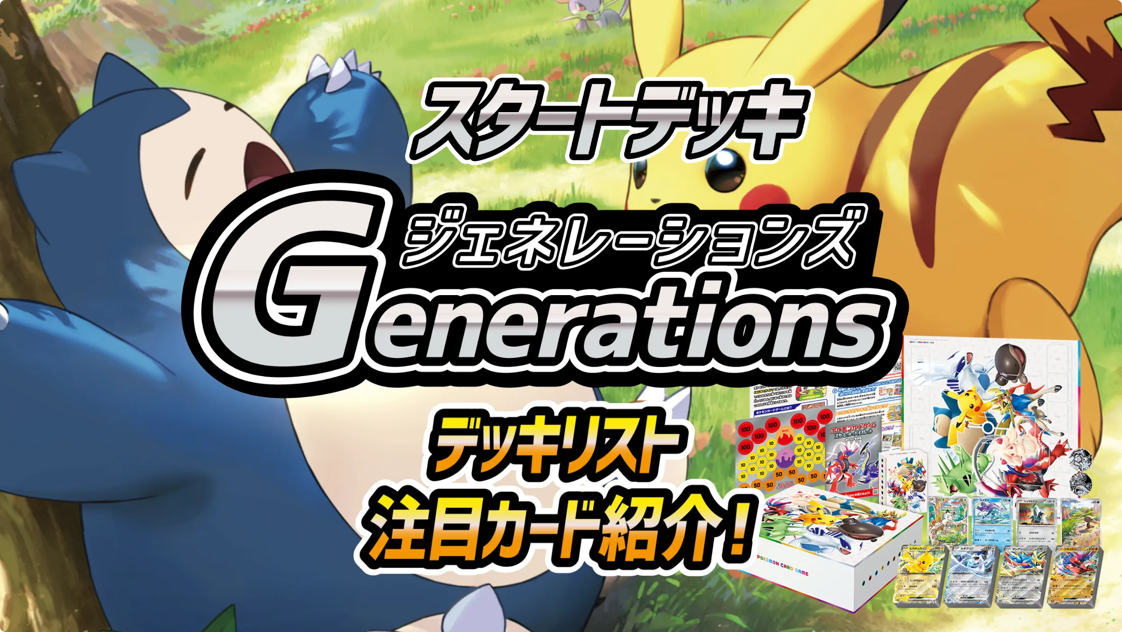 スタートデッキ Generations」デッキリスト・注目カード紹介 - ポケカジラ