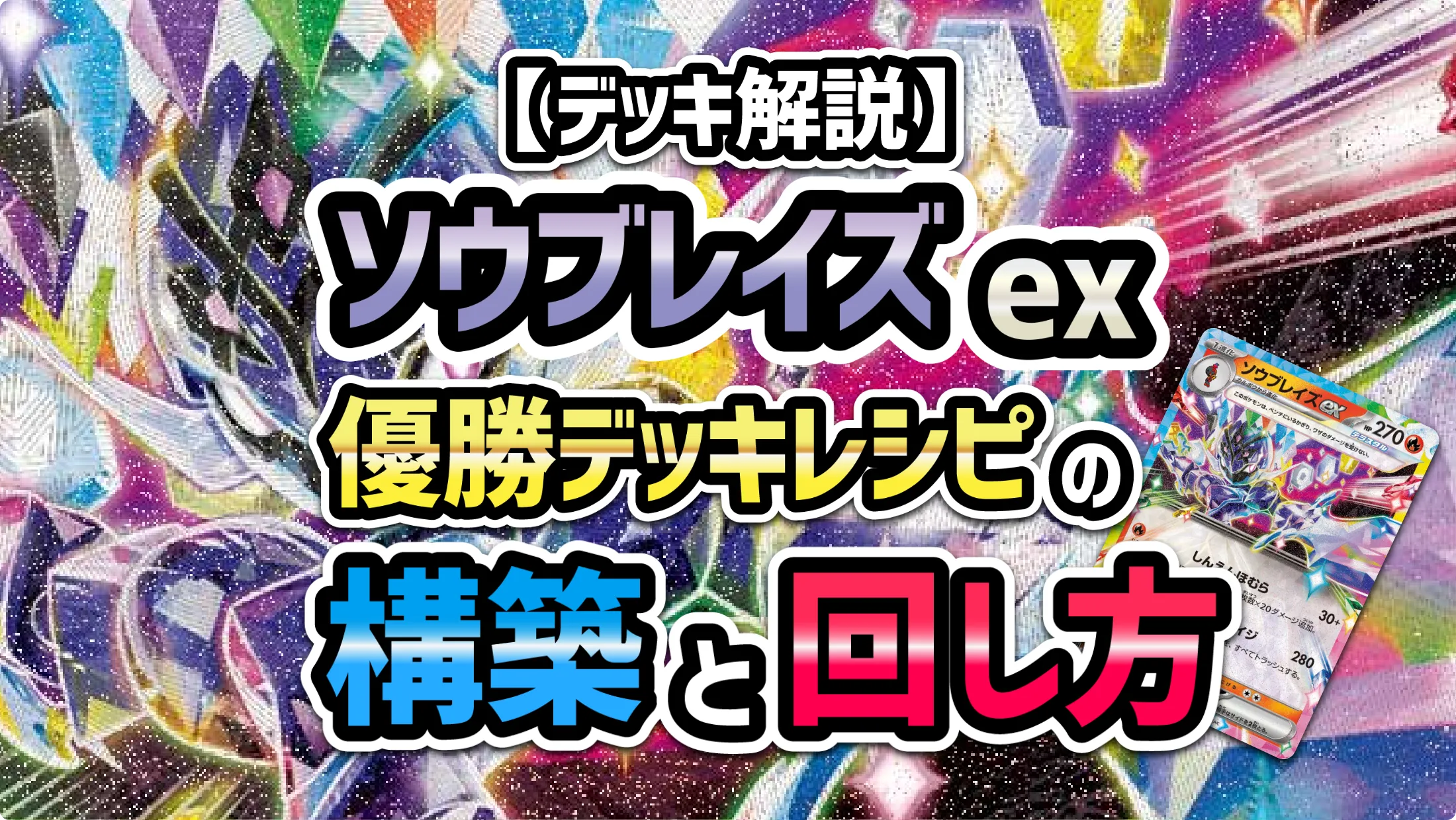 ソウブレイズexの優勝デッキレシピの構築と回し方 - ポケカジラ