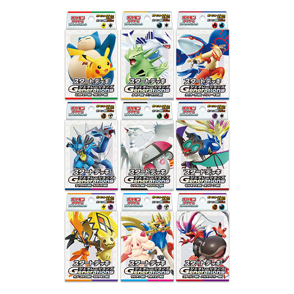 スタートデッキ「Generations（ジェネレーションズ）」の収録カード