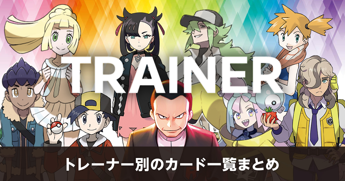 トレーナー別のカード一覧まとめ | ポケカはっく