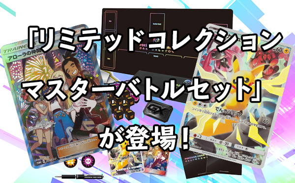 リミテッドコレクション マスターバトルセット」が予約開始！ | ポケカ