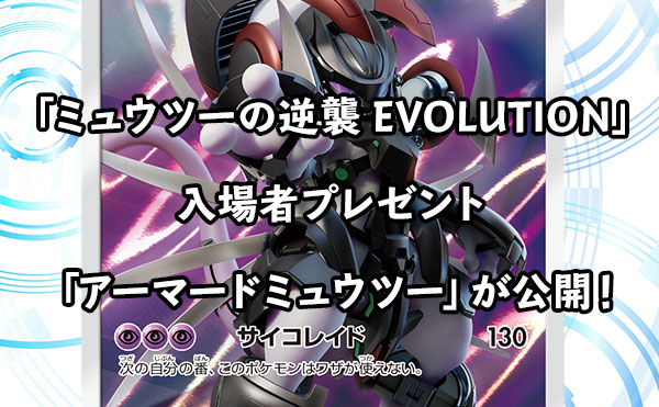 プロモカード・「アーマードミュウツー」が映画「ミュウツーの逆襲