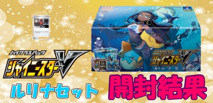 シャイニースターV】ルリナセットの開封結果！ 【ポケカ】 | 《ポケ
