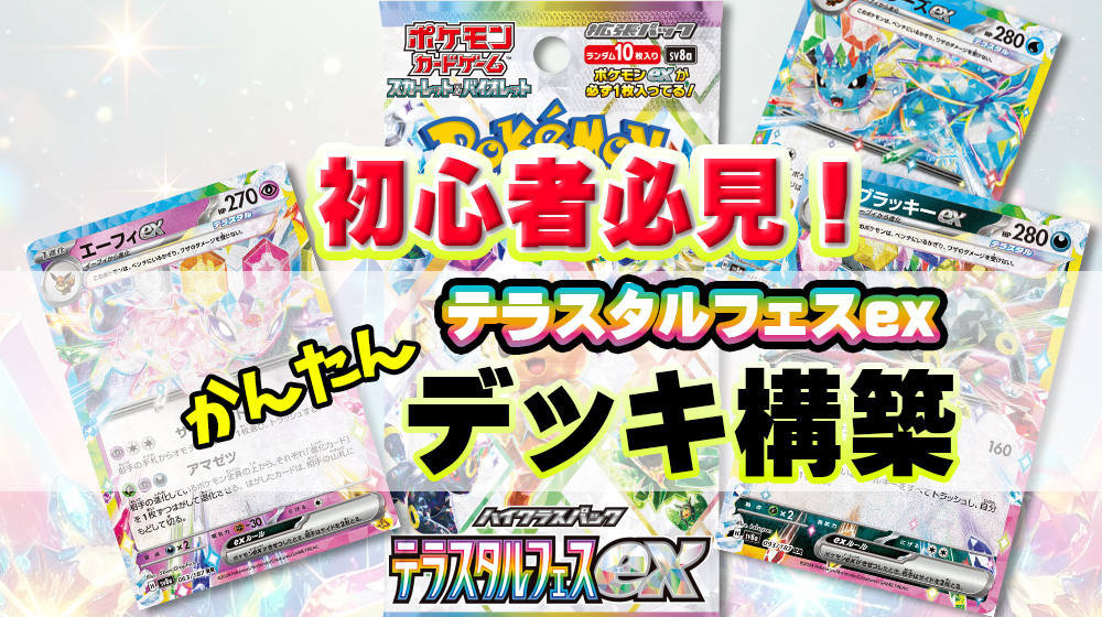 初心者向け】テラスタルフェスexで強力デッキを簡単構築！魅力とコツを
