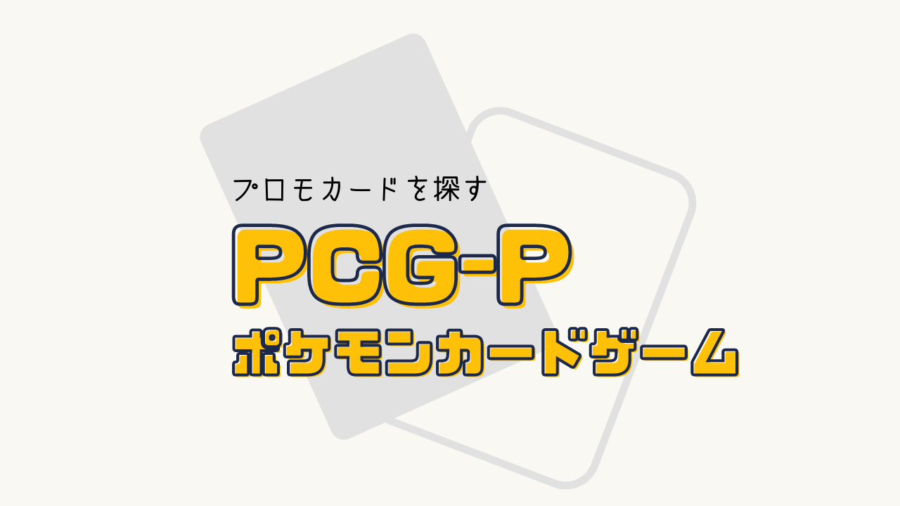 PCG-P プロモカード 一覧リスト （2004～2006）