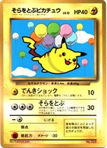 ピカチュウ（光沢あり） : 「月刊コロコロコミック96年11月号」 おまけ