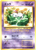 ミュウ（非光沢） : 「JRスタンプラリー」 スペシャルカード | 旧裏面