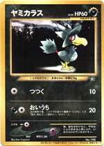 ヤミカラス : 「ポケモンカードトレーナーズvol.4」 おまけカード | 旧