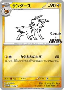 064/SV-P サンダース： YU NAGABA × ポケモンカードゲーム イーブイ