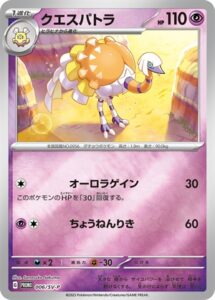 006/SV-P クエスパトラ： 「ポケモンカードゲーム はじめよう