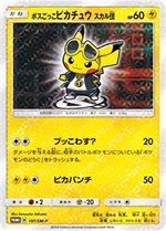 197/SM-P ボスごっこピカチュウ スカル団： レインボーロケット団の