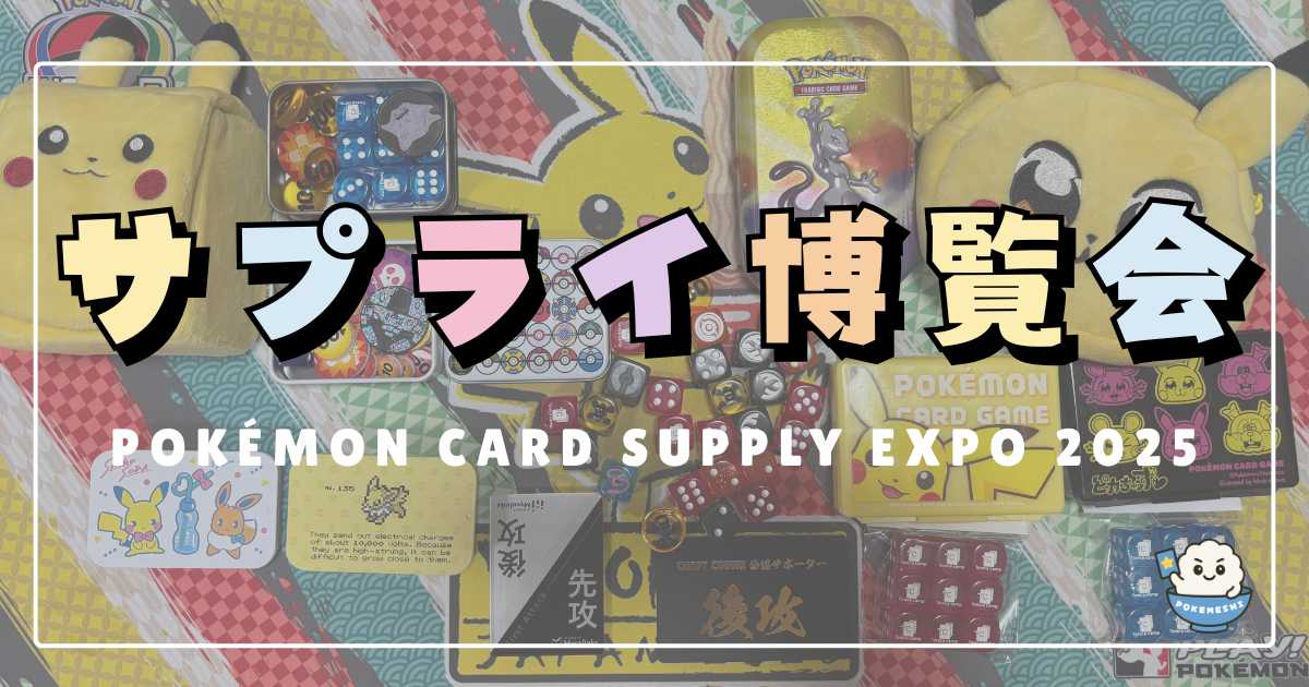ポケカサプライ博覧会2025｜みんなの“推しサプライ”まとめ | ポケカ飯