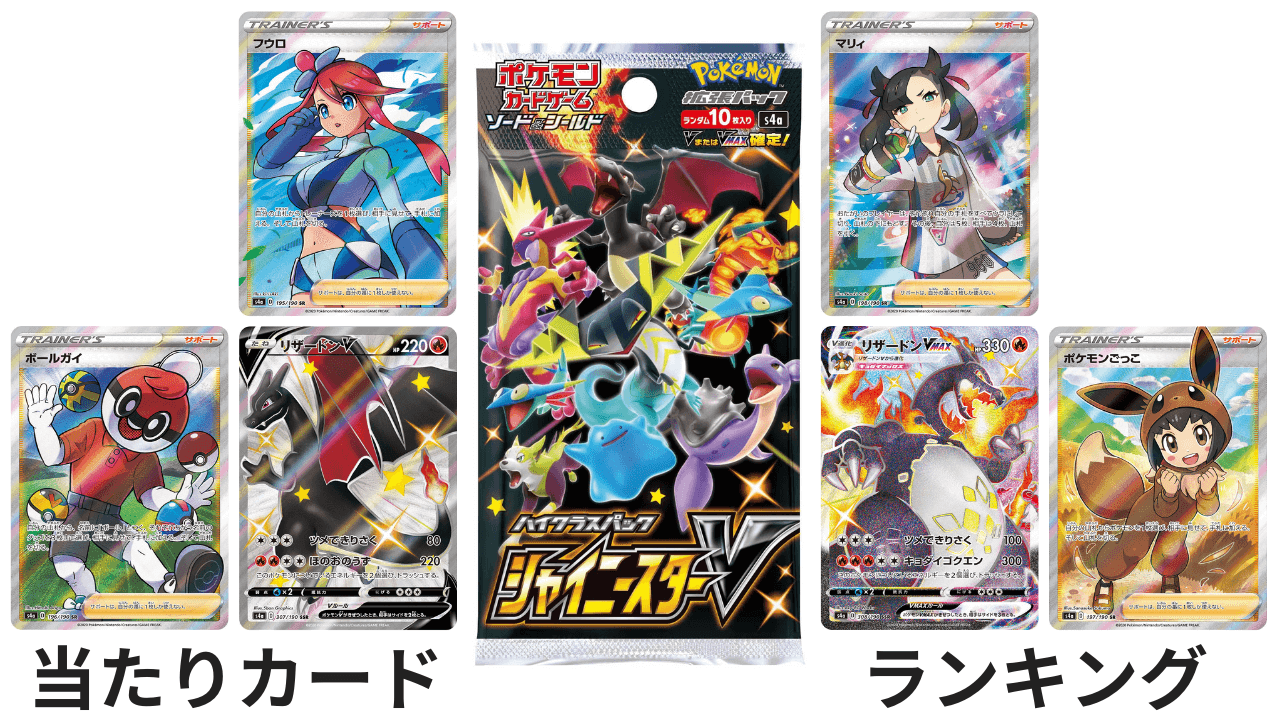 シャイニースターVの当たりランキングと買取価格一覧