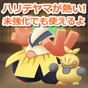 ポケモンGO】ハリテヤマが熱い！強いマクノシタを進化させれば未強化