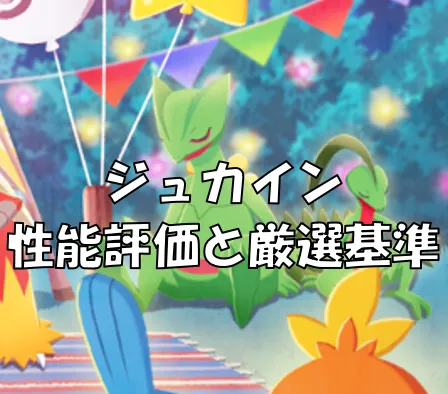 ポケスリ】キモリ / ジュプトル / ジュカイン 性能評価と厳選基準