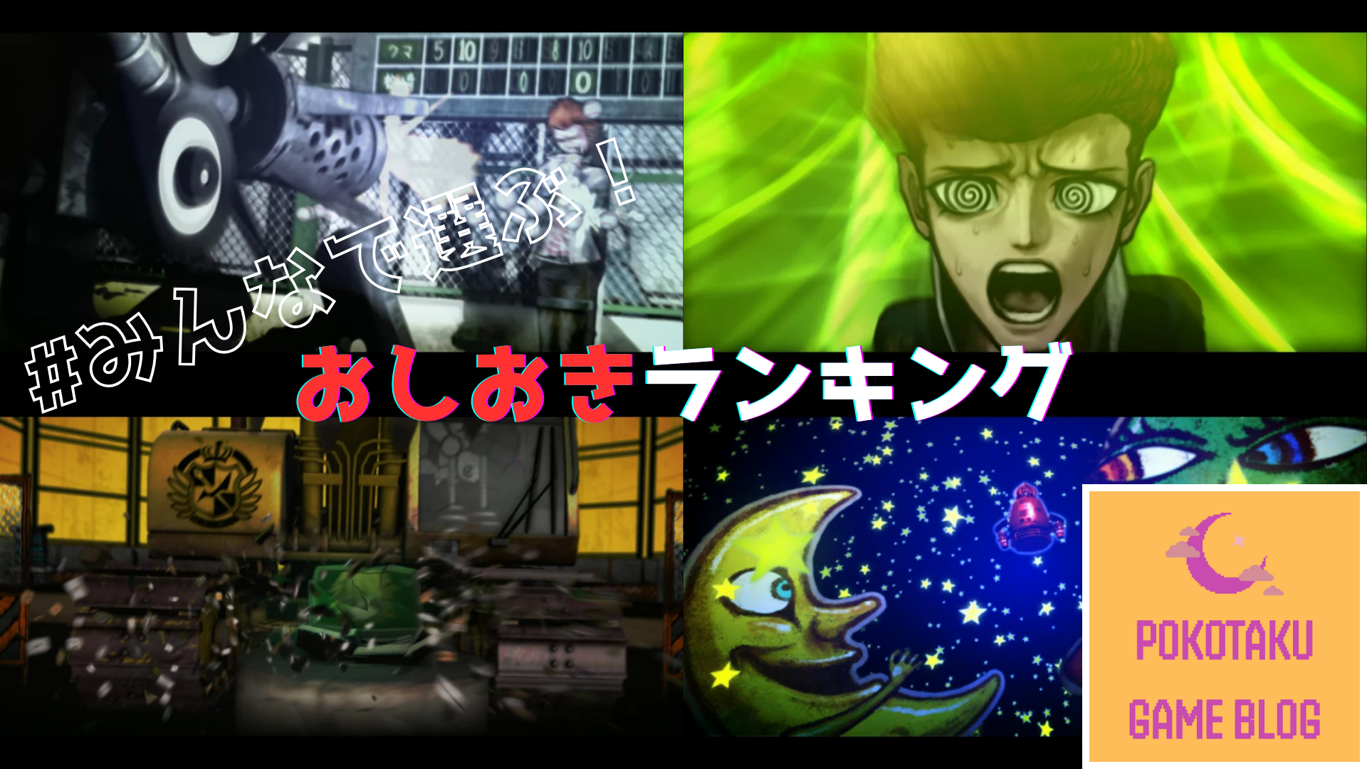 ダンガンロンパ みんなで選ぶおしおきランキング | ページ 2