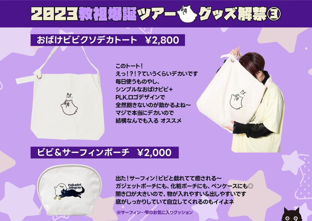 ポルカドットスティングレイ 2023 教祖爆誕 ツアー グッズ解禁③
