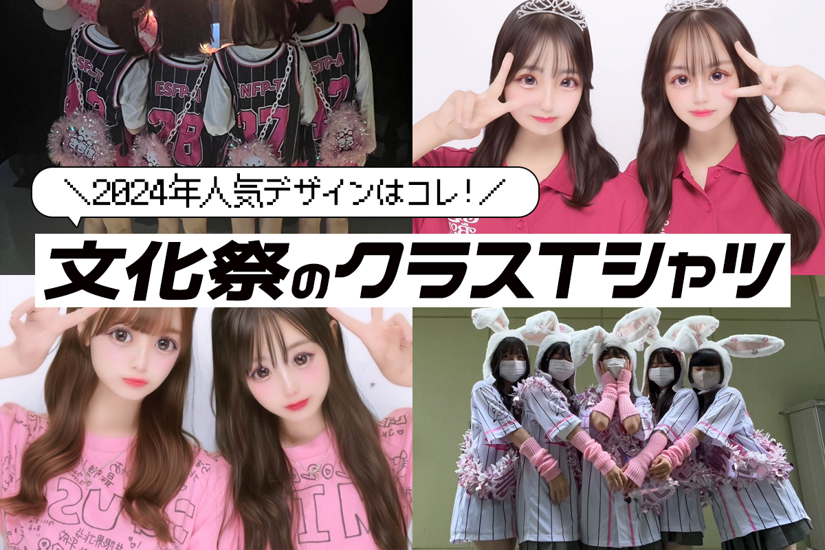 2024年】文化祭で人気のクラスTシャツデザイン♡予算や決め方も